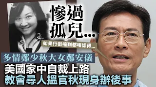 慘過孤兒......多情鄭少秋大女鄭安儀美國家中自裁上路，教會尋人搵秋官現身辦後事