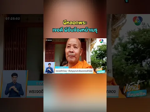 พระเจอดีหน้าเมรุ ! เห็นวิญญาณสาวยืนมองตอนตีกลองย่ำค่ำ เชื่อวิญญาณศพไร้ญาติ