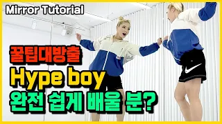 NewJeans (뉴진스) 'Hype boy' 안무 완전 쉽게 배우기 거울모드 (Dance Tutorial Mirrored)