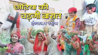 छोटिया की चडगी बारात ll छोटू का बारात का गाना ll Sarthak studio & Raipura 9694625050