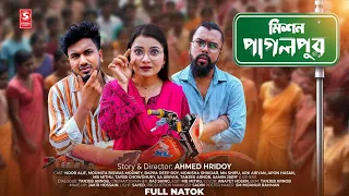 মিশন পাগলপুর | Mission Pagolpur | Noor Alif | Moumita | Monisha | Bangla Funny Natok 2026 | S-Media