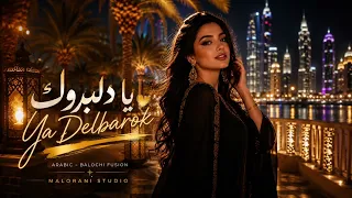 Ya Delbarok | يا دلبروك | Arabic Balochi Song 2026 | Arabic × Balochi Fusion | Malorani Studio