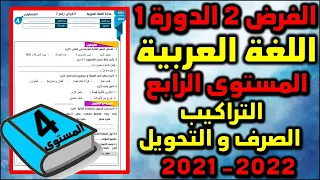 فروض المرحلة الثانية 2021-2022 المستوى الرابع الفرض الثاني الدورة الأولى فرض اللغة العربية التراكيب