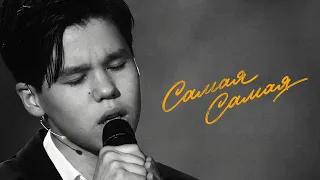 Nurmuhammed Jaqyp - Самая Самая | «Привет, Андрей!»