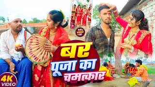 बर पूजा के चमत्कार || BAR PUJA KE CHAMATKAR || Uday Doctor Comedy || Binesar Chacha Comedy
