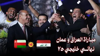 مباراة العراق و عمان || نهائي خليجي 25