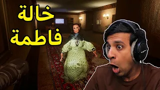 خالة فاطمة😨