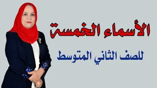 الاسماء الخمسة للصف الثاني المتوسط