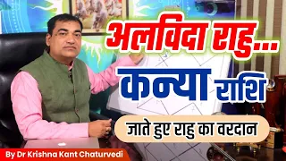 जाते हुए राहु का वरदान - कन्या (Kanya) Virgo राशि पर राहु के द्वारा प्रभाव एवं लाभ की स्थिति