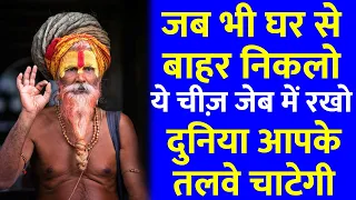 जब भी घर से बाहर जाओ तो ये चीज़ साथ रखो, दुनिया आपके इशारो पर नाचेगी