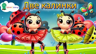 Две калинки като балеринки - детски песни - Бръмозавър