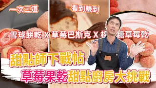 甜點師下戰帖 草莓果乾甜點廚房大挑戰