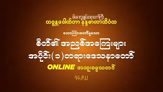 စိတ်၏ အညစ်အကြေးများ အပိုင်း(၁) တရားဒေသနာတော် 7.4.2022