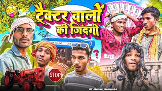 ट्रैक्टर वालों की ज़िंदगी || Life of trector driver || Naveen zone ||