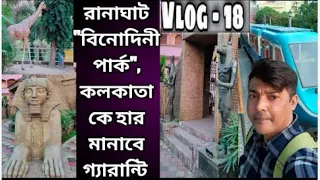 RANAGHAT VINODINI PARK 💯RANAGHAT BINODINI PARK FULL REVIEW 2023#manojbin