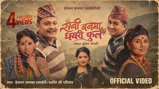 Rani Banma Dhayeri Phoola - Hemanta Kanchha Rasaily | Shanti Shree Pariyar New Nepali Song 2026/2083