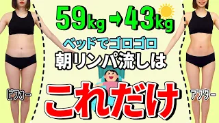 【朝から爆痩せリンパ🔥】59kg→43kg全身痩せリンパストレッチで本気痩せ！