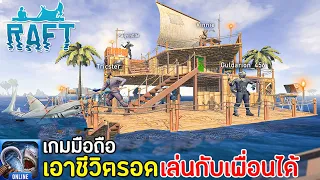 Raft Survival Multiplayer เกมมือถือเอาชีวิตรอดบนแพ เล่นกับเพื่อนได้ มาใหม่ 2021