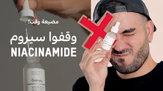 مدمنين على سيروم النايسنمايد؟ وقفوه! 🛑✋⛔❌ وشو هو البديل