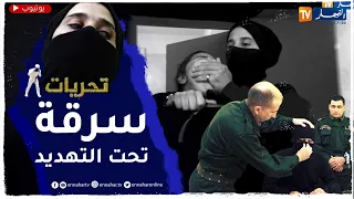 تحريات:  قضية صـ ـادمة..  تهديد بالـسـ.ـلاح وسـ ـرقة 500 مليون دينار