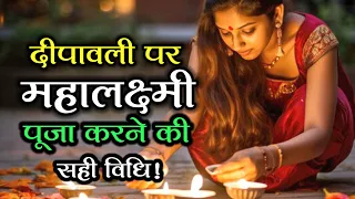 दिवाली पर महालक्ष्मी को प्रसन्न करने के अचूक उपाय | दिवाली लक्ष्मी पूजा के रहस्य और सही विधि!