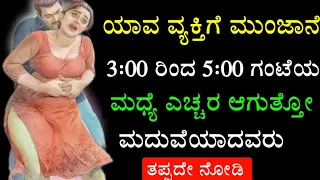 ಯಾರಿಗೆ ಮುಂಜಾನೆ 3:00 ಗಂಟೆಯಿಂದ 5:00 ಗಂಟೆಯ ಒಳಗೆ ಎಚ್ಚರ ಆಗುತ್ತದೆಯೋ ಅವರು ಈ ವಿಡಿಯೋ ಖಂಡಿತಾ ನೋಡಿ - ಶ್ರೀಕೃಷ್ಣ