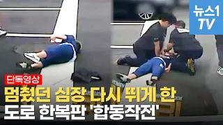 도로 한복판에서 심정지로 '쿵'…달려와 골든타임 지켜낸 이들의 정체는?