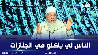 #إنصحني| حكم الأكل من طعام الجنازة