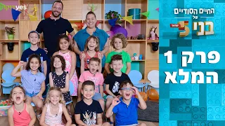החיים הסודיים של בני 5: ישראל | פרק 1 המלא
