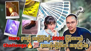 လွယ်တယ်ဆိုတဲ့ သူတွေဖြေစမ်းကွာ 💯 Hero နာမည် မှန်အောင်မဖြေနိုင်ရင် 2000 ပြန်ပေးရမယ့် ရမဲ့ Challenge🔥💯