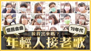西門町突襲接老歌！年輕人會唱青蘋果樂園嗎？你能接得出來幾首？｜麻瓜街訪