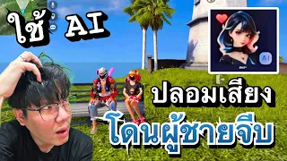 ใช้ AI ปลอมเสียงเป็นผู้หญิงแล้วโดนผู้ชายจีบ | FreeFire