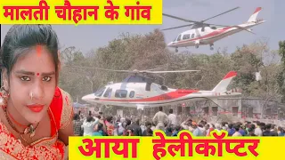 #malti_chauhan के गांव आया हेलीकॉप्टर पहली बार #mr_vishnuraj