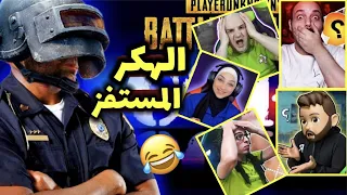 شرطة ببجي في حماية وعمل مقالب مع 5 لاعبين مشهورين في ببجي موبايل 😂#1