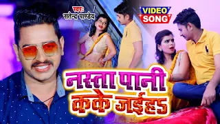 #Video - नाश्ता पानी क के जईहा - Satendra Pandey - New Bhojpuri Song 2021