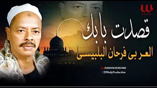 العربي فرحان البلبيسي ( بالكلمات)  قصدت بابك / El Araby Farhan El Belbesy -  Qasadt Babak