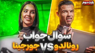 چالش سوال و جواب رونالدو و جورجینا 😂 (فارسی) 🇮🇷