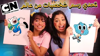 تحدي رسم شخصيات من عالم كارتون نيت ورك |مين فاز ؟؟😍😱| Drawing challenge| Cartoon Network