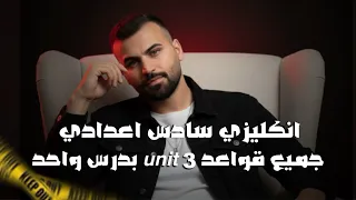 انكليزي سادس اعدادي المنهج الجديد | يونت 3 | جميع قواعد الوحدة الثالثة بدرس واحد | علاء السعداوي