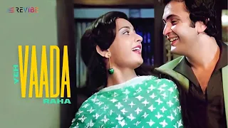 Yeh Vaada Raha (Lyrical Video) | R. D. Burman | Kishore Kumar | Asha Bhosle | Rishi Kapoor