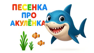 Песенка про Акулёнка и Панду 🦈🎶 | Весёлая история для всей семьи | Спасение животных