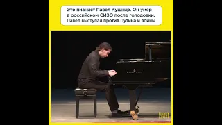 Это 39-летний пианист Павел Кушнир. Он умер в российском СИЗО