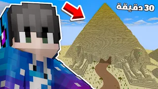 تحديت المتابعين يبنو الأهرامات المصرية ب 30 دقيقة في ماينكرافت !؟ 😂🗿