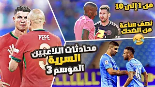 محادثات اللاعبين السرية 😂 الموسم 3 كامل من (1) الى (10) 🔥
