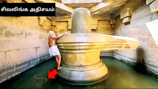 உலகில் வாழும் ஒரு சிவலிங்கத்தின் அதிசயம் கேமராவில் பதிவானது l 5 Most Mysterious Shiv-ling