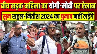 बीच सड़क महिला ने Yogi-Modi पर कर दिया ऐसा ऐलान सुन राहुल-नितीश 2024 का चुनाव नहीं लड़ेंगे |
