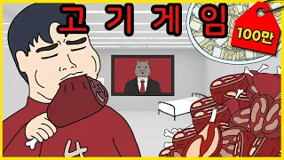 4주 버티면 4억 주는 고기 게임 [무서운이야기]