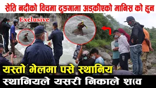 सेति नदीको विचमा ढुङगामा अड्कीएको मानिस को हुन यस्तो अबस्थामा ? निकाल्नेले खोले यस्तो कुरा#exclusive
