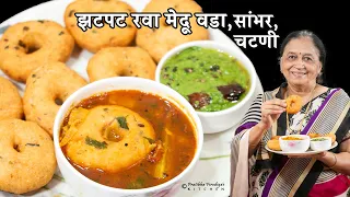 झटपट रवा मेदू वडा, सांभर, चटणी | Rawa Wada Sambar, chatani.