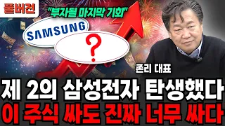 제2의 삼성전자 탄생했다, '이 주식' 싸도 진짜 너무 싸다 (존리 대표 / 풀버전)